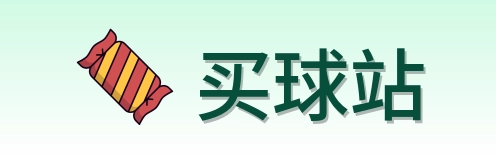 买球站品牌标识
